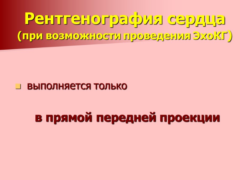 Рентгенография сердца  (при возможности проведения ЭхоКГ)   выполняется только   